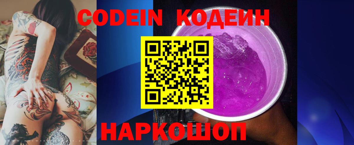 Codein Purple Drank Киреевск