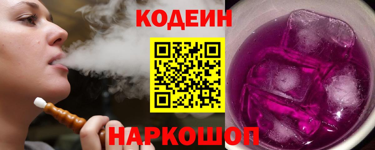 Киреевск  Кодеин напиток Lean (лин)  Вход с VPN  Кодеиновый сироп Lean Purple Drank 