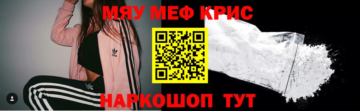 Меф мяу мяу кристаллы Киреевск